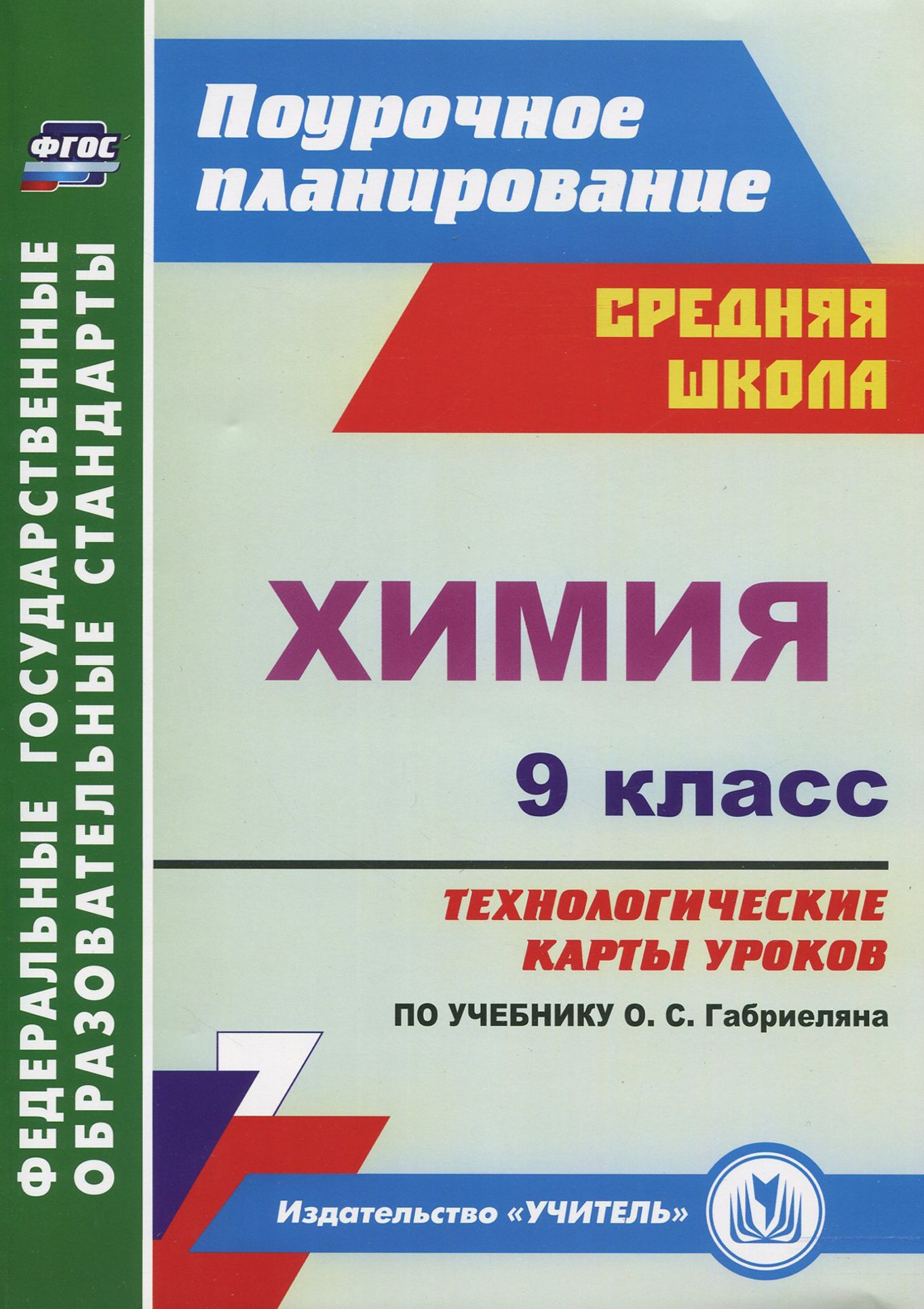 Химия. 9 класс. Технологические карты уроков по учебнику О.С.Габриеляна. ФГОС | Иванова Наталия, Лябина Оксана Геннадьевна