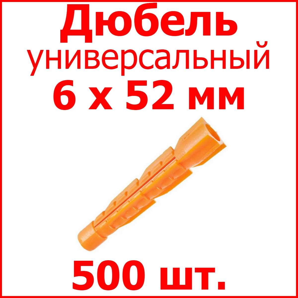 Дюбель универсальный (оранж.) без борта 6 х 52 мм (уп. 500 шт.)