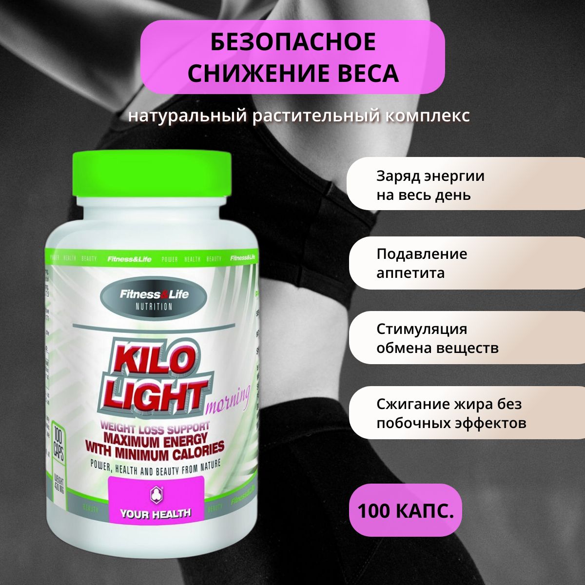 Kilo Light (Кило Лайт) Утро 100 капс. Безопасное похудение и заряд бодрости на весь день