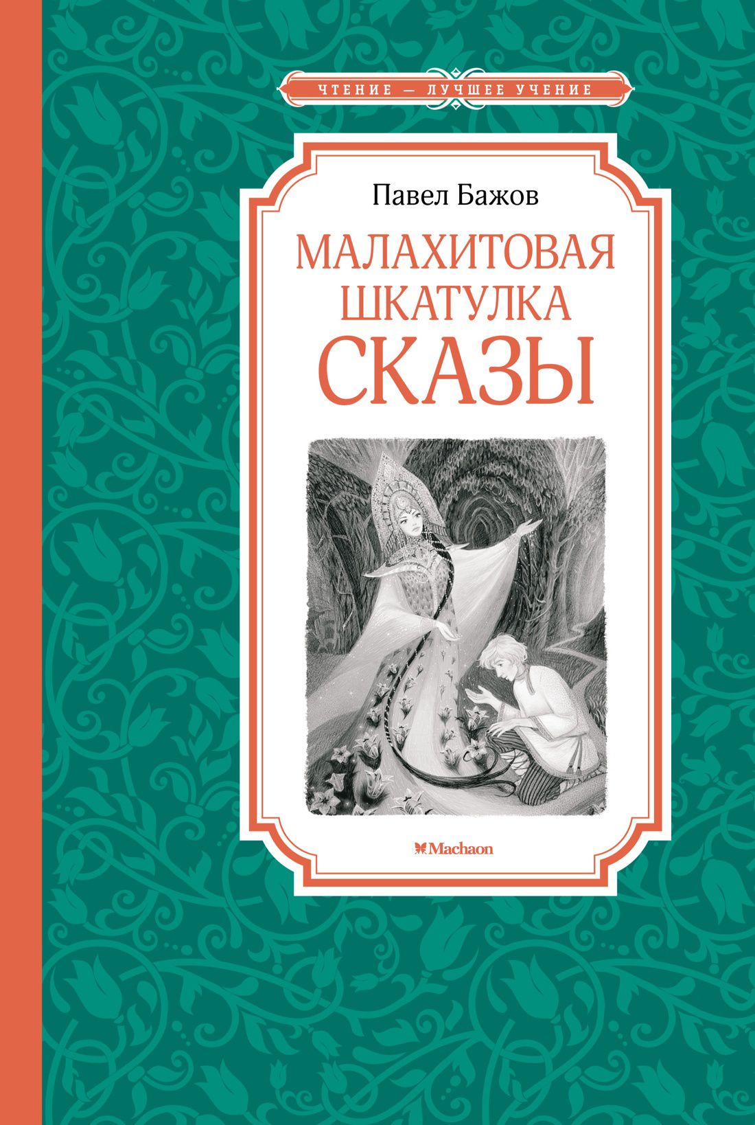 Книга бажова малахитовая шкатулка. Малахитовая шкатулка сказы. Малахитовая шкатулка сказы. Малахитовая шкатулка сказы. Бажов "малахитовая шкатулка".