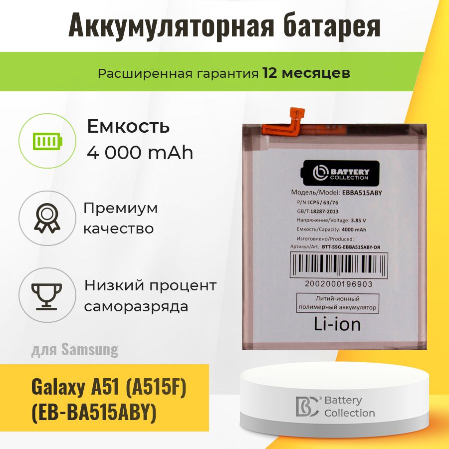 АккумуляторнаябатареядляSamsungEB-BA515ABY(A515FA51)-BatteryCollection(Премиум)