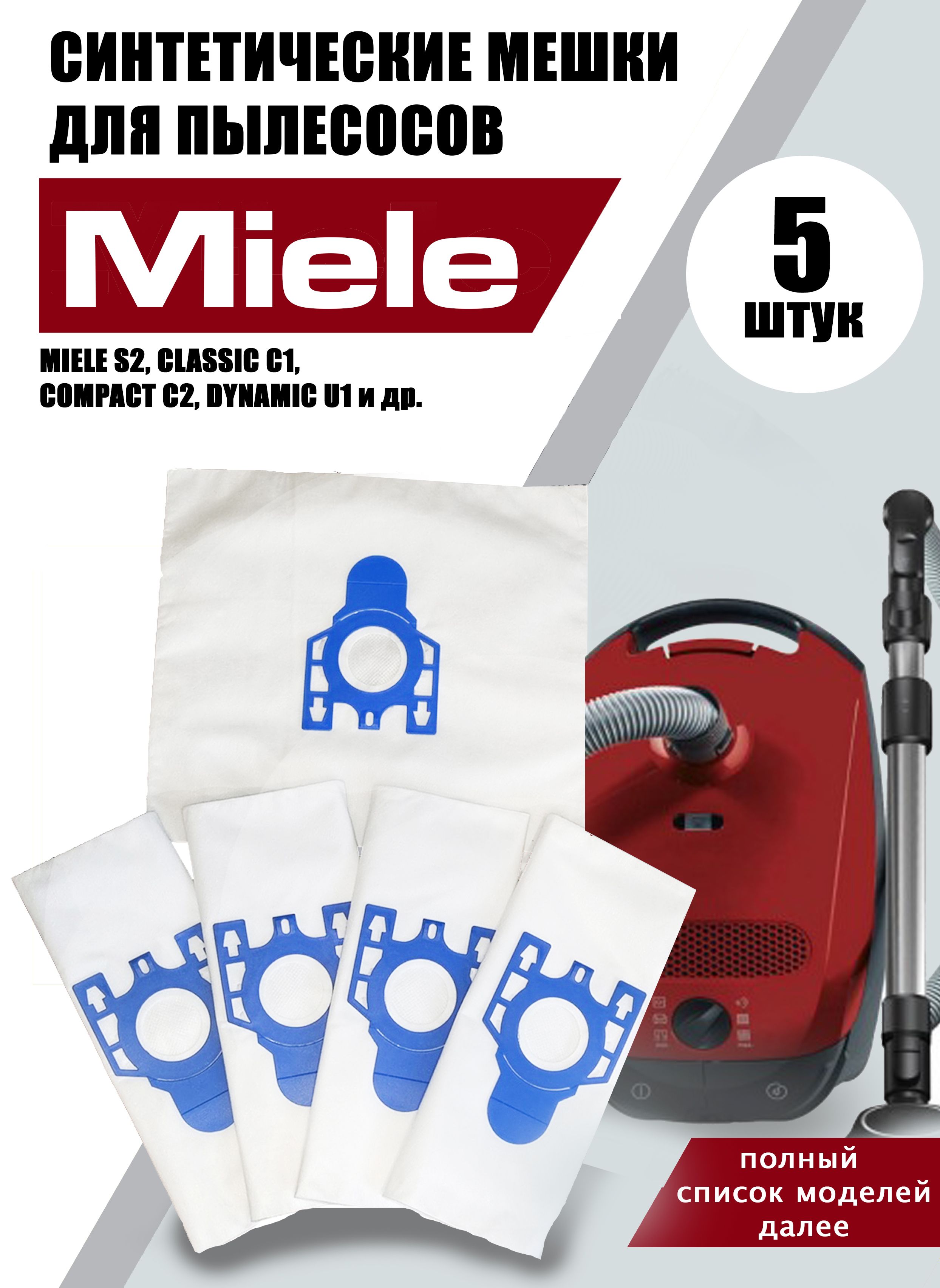 Мешки для пылесоса Miele 5 шт пылесборники мешок Мили синтетические