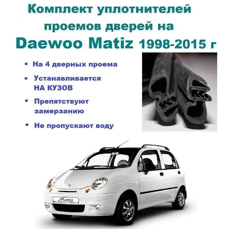 Комплект уплотнителей проемов дверей для Daewoo Matiz / Дэу Матиз 1998-2015 г (на 4 двери - 2 передние и 2 задние)