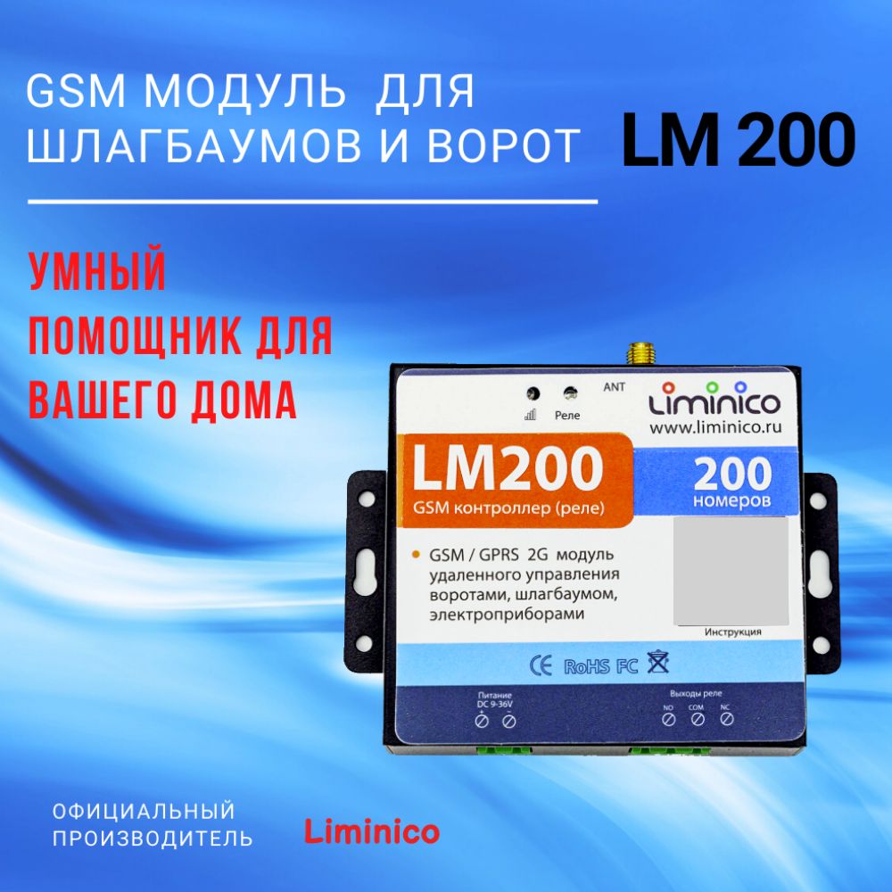 GSM модуль управления шлагбаумом и воротами LM200, память на 200 номеров,  умный дом - купить с доставкой по выгодным ценам в интернет-магазине OZON  (1175238310)