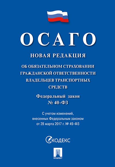 Об обязательном страховании гражданской ответственности владельцев транспортных средств № 40-ФЗ.