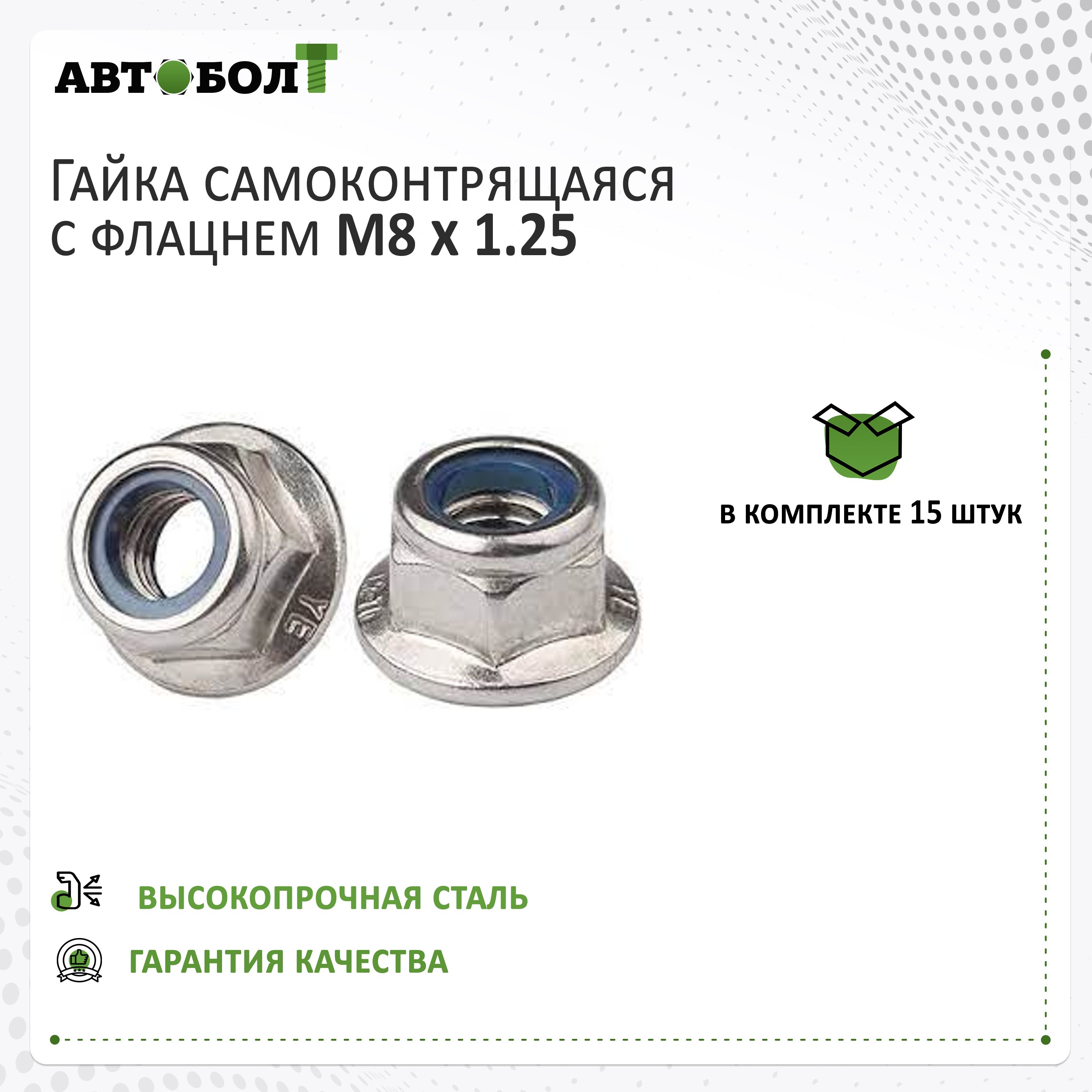 ГайкасамоконтрящаясясфланцемM8x1.25стефлоном,15штук