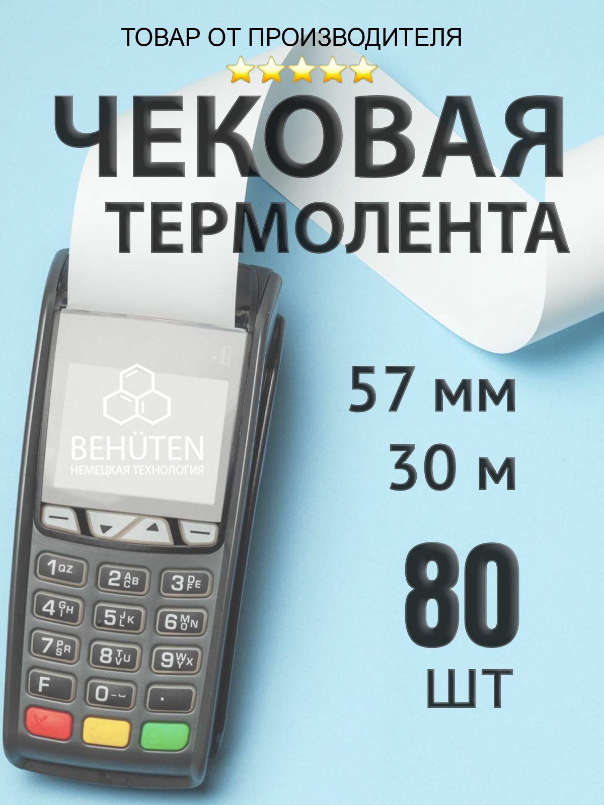 Чековая лента 57мм 30м, 80шт