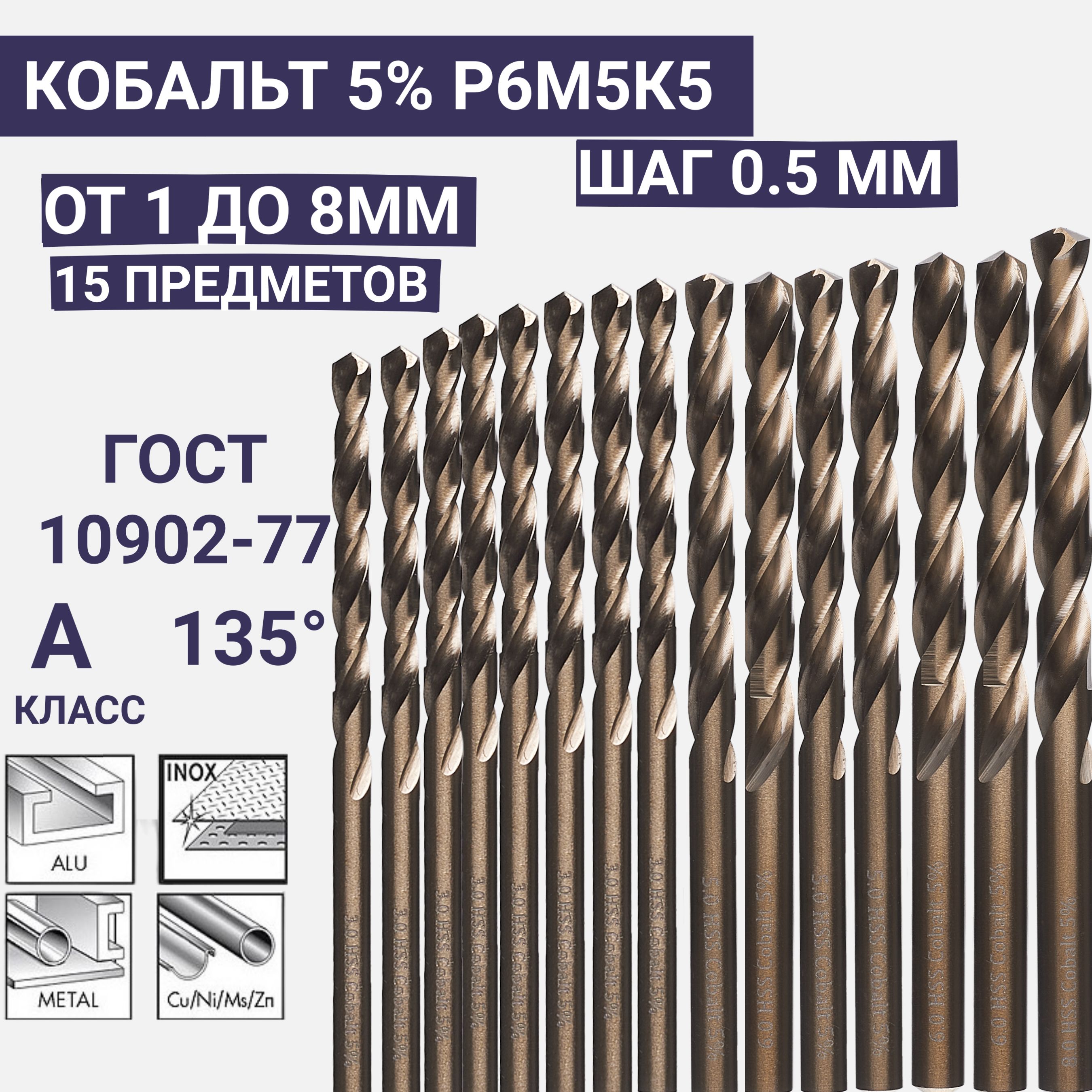 НаборкобальтовыхсверлР6М5К5от1до8ммшаг0.5мм15предметов