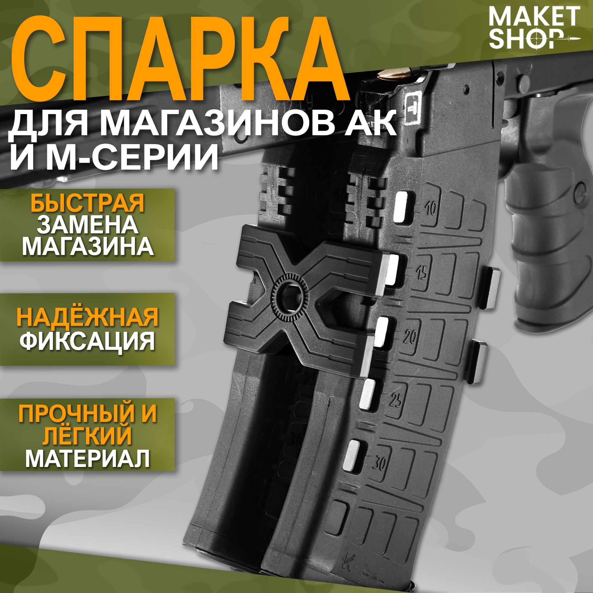 Спарка для магазинов АК и М-серии