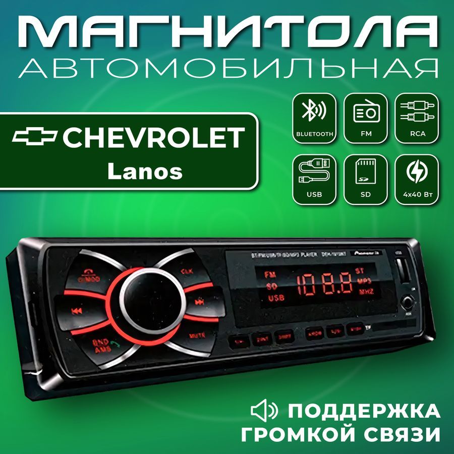 Автомагнитола для Chevrolet Lanos (Шевроле Ланос) / 1din, Bluetooth, usb,  AUX, разъем RCA, 4 канала по 50Вт / Управление со смартфона и пульта /  Магнитола с поддержкой громкой связи1 DIN - купить