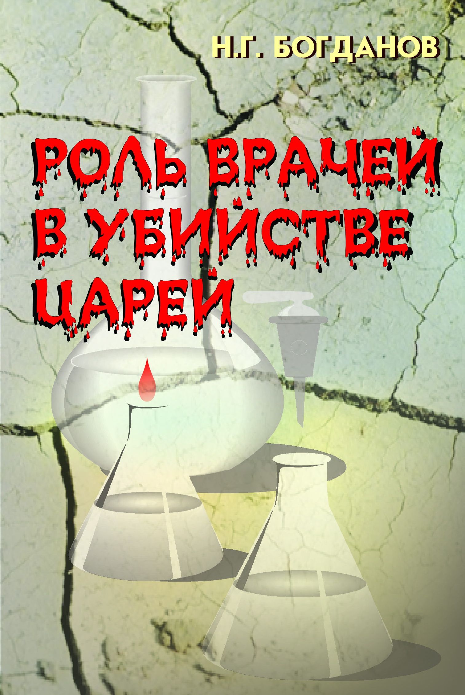 Роль врачей в убийстве царей (3-е изд.) | Богданов Николай Георгиевич