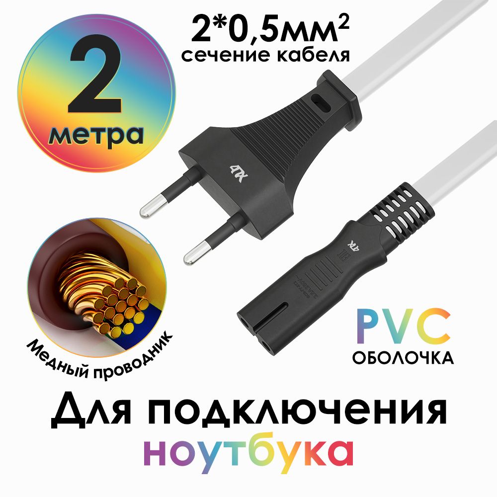 Шнурпитания2метра4ПХCEE7/16-IECC72*0,5mmмедныйбелыйпроводпитаниядляноутбукачерныеконнекторы