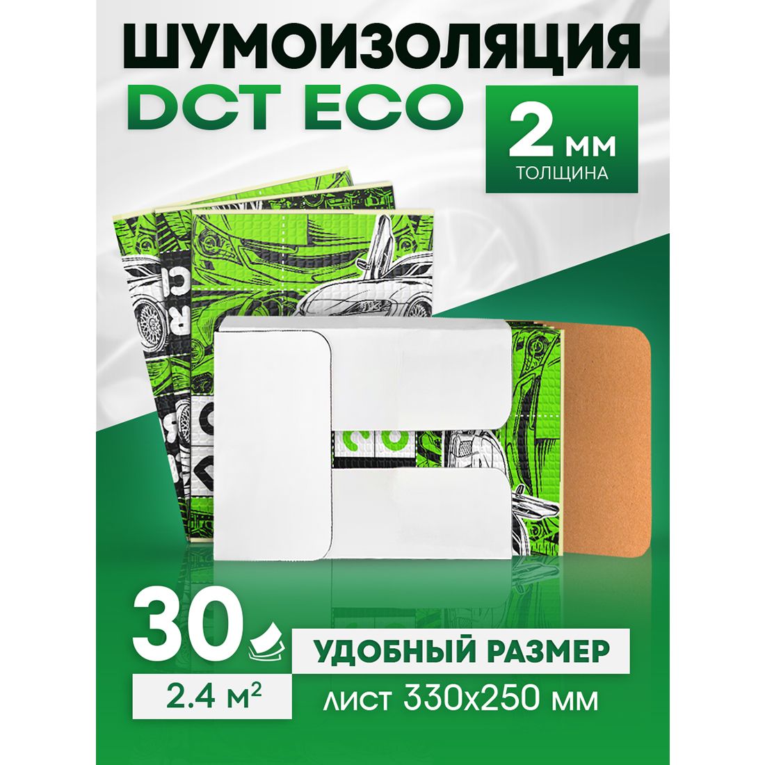 Шумоизоляция автомобильная DCT Eco 2мм 33х25см, 30 листов, виброизоляция  для авто - купить по выгодной цене в интернет-магазине OZON (1185439827)