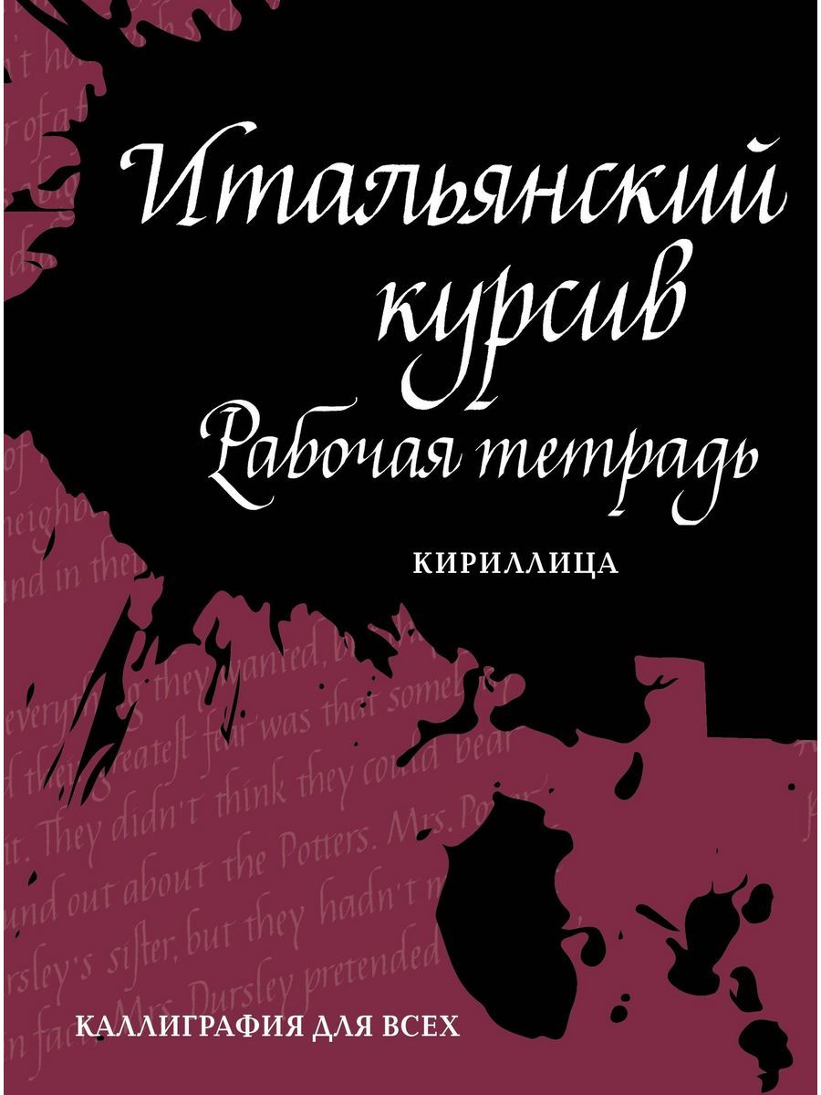 Ирина Лебедева Итальянский курсив. Рабочая тетрадь | Лебедева Ирина