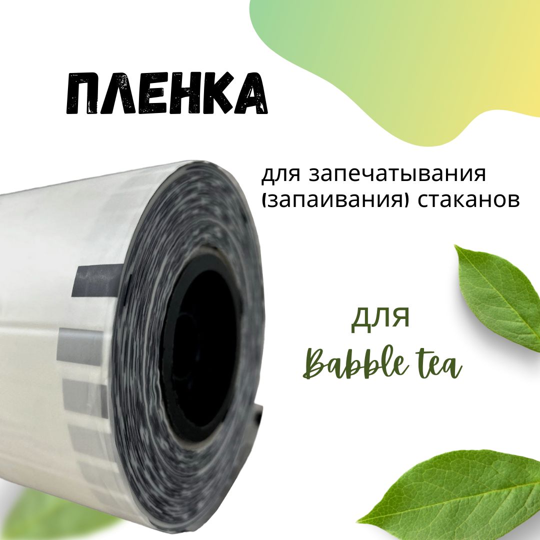 Автоматический Запайщик Стаканов Bubble Tea – купить в интернет-магазине  OZON по низкой цене