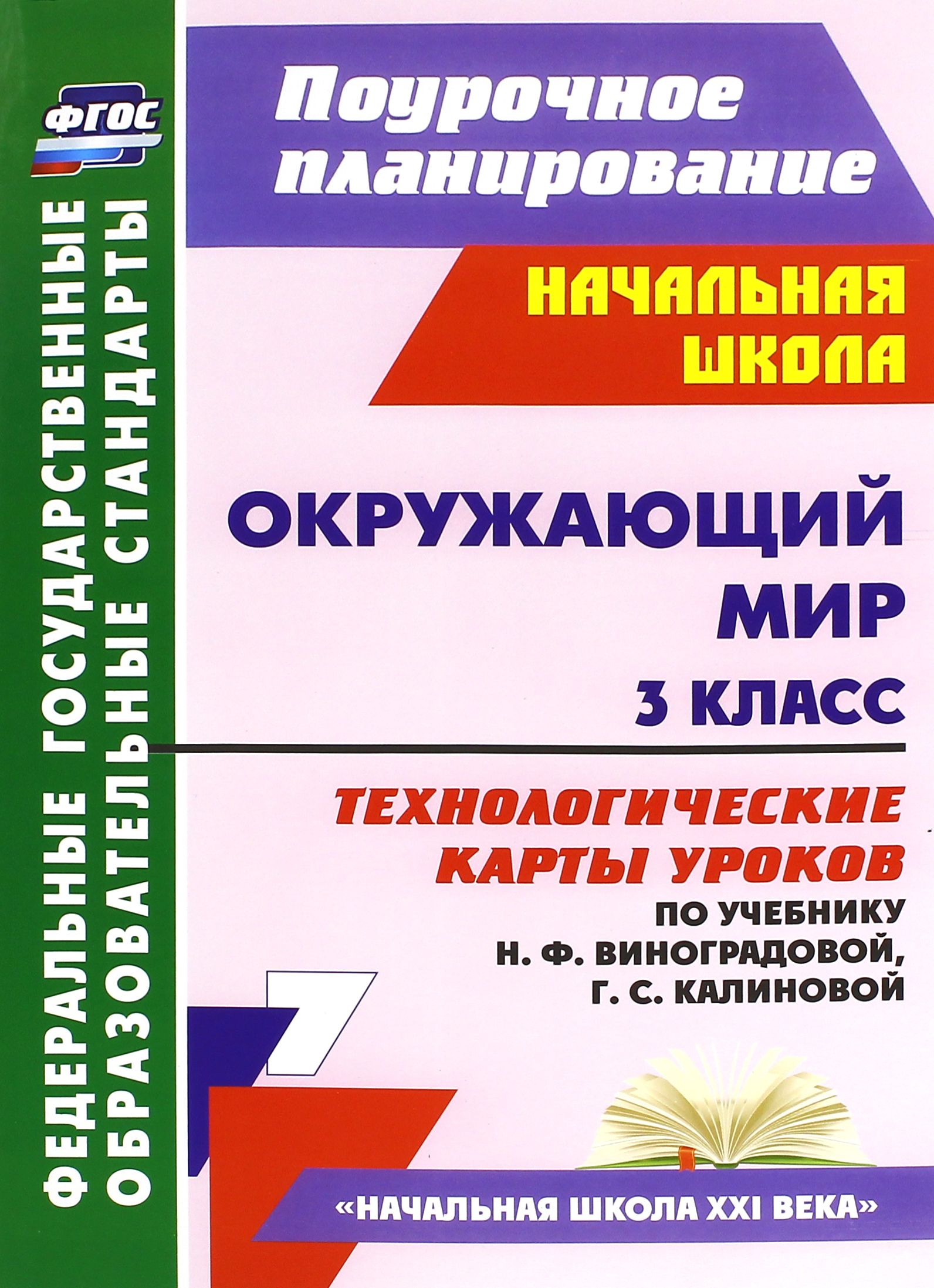 Окружающий мир. 3 класс. Технологические карты уроков по учебнику Н. Ф. Виноградовой. ФГОС | Лаврентьева Татьяна Михайловна, Чурнусова Лада Александровна