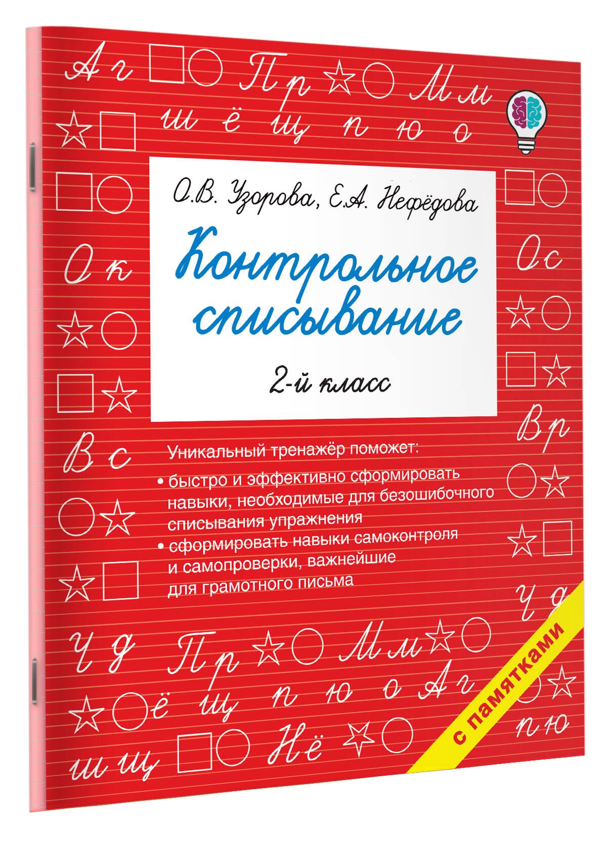 Контрольное списывание. 2-й класс | Узорова Ольга Васильевна, Нефедова  Елена Алексеевна - купить с доставкой по выгодным ценам в интернет-магазине  OZON (485054208)