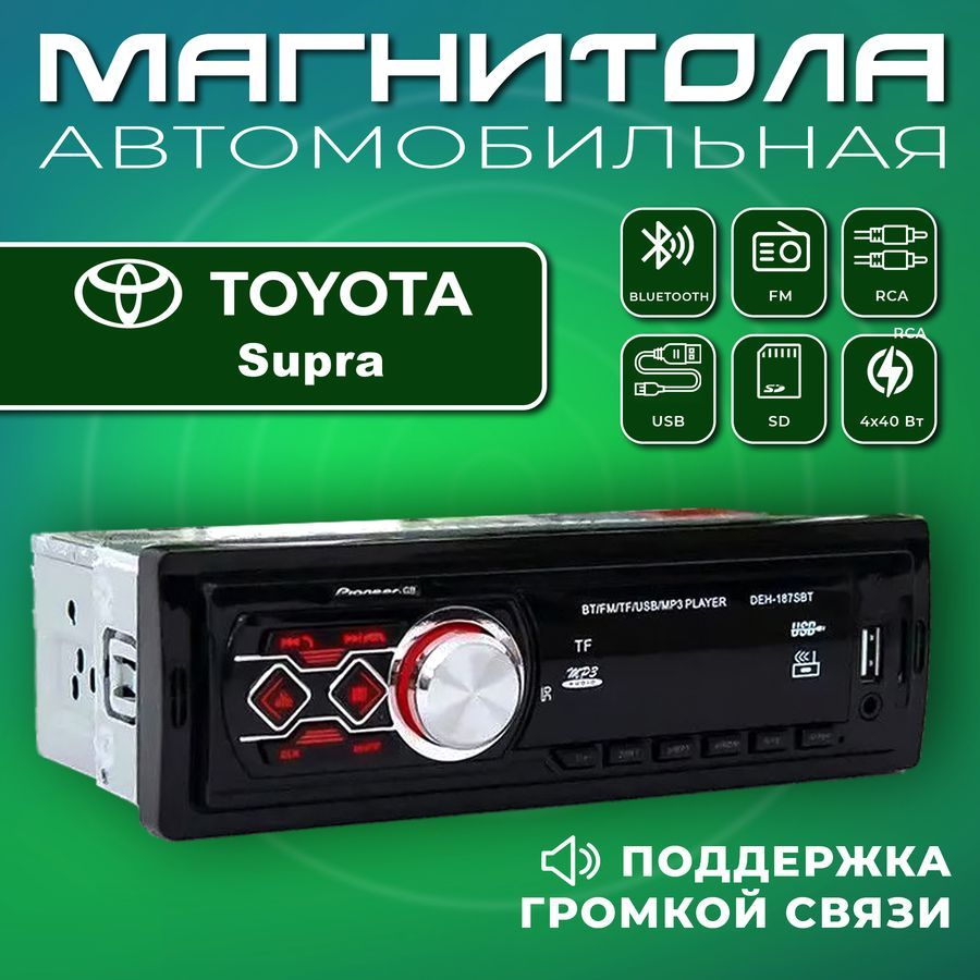 Магнитола для авто Toyota Supra (Тойота Супра) / 1din, Bluetooth, Usb, AUX  / Разъем RCA, 4 канала по 40Вт / Управление со смартфона и пульта /  Автомагнитола с поддержкой громкой связи1 DIN -