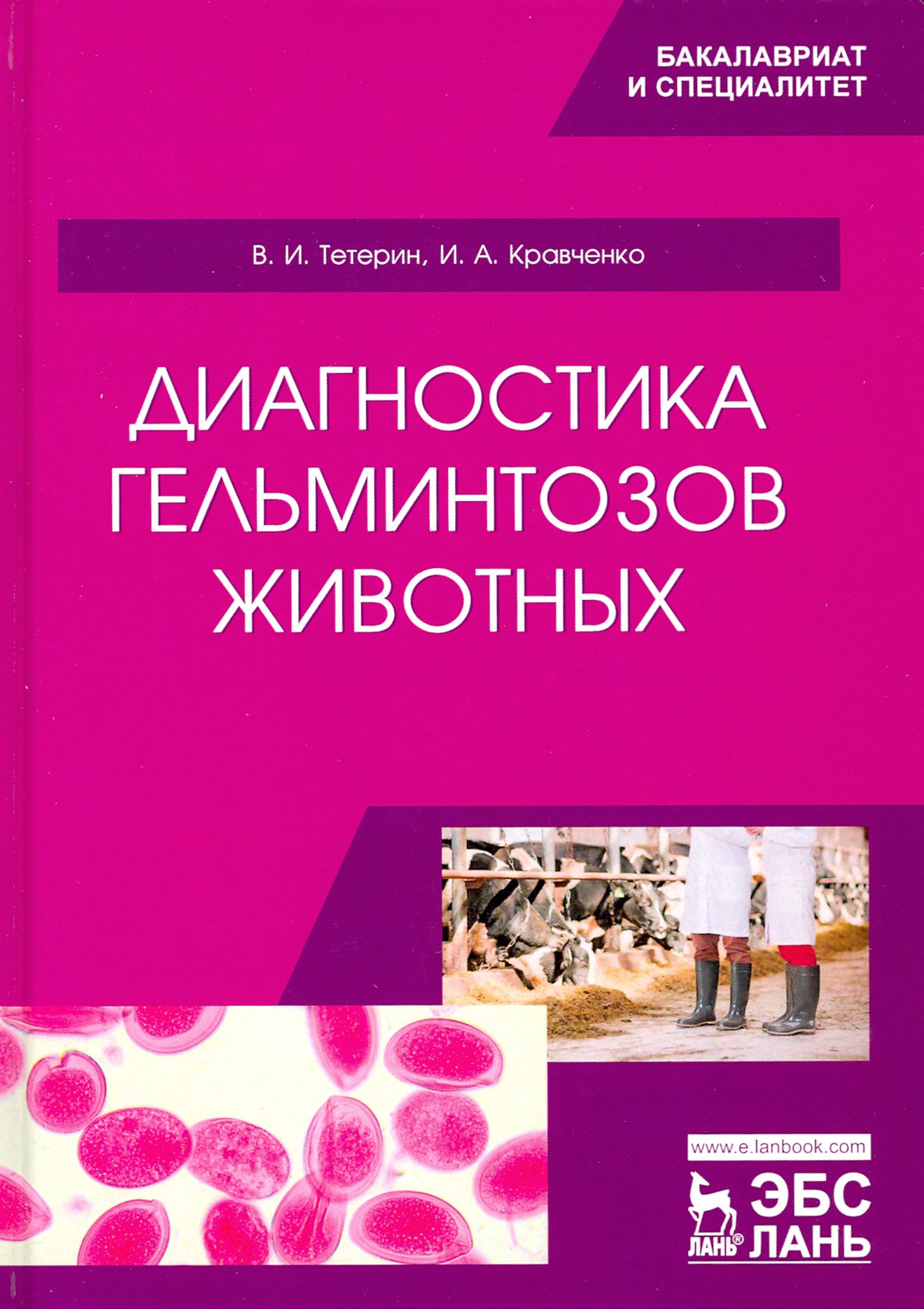 Диагностика гельминтозов животных. Учебное пособие | Тетерин В. И., Кравченко Ирина А.