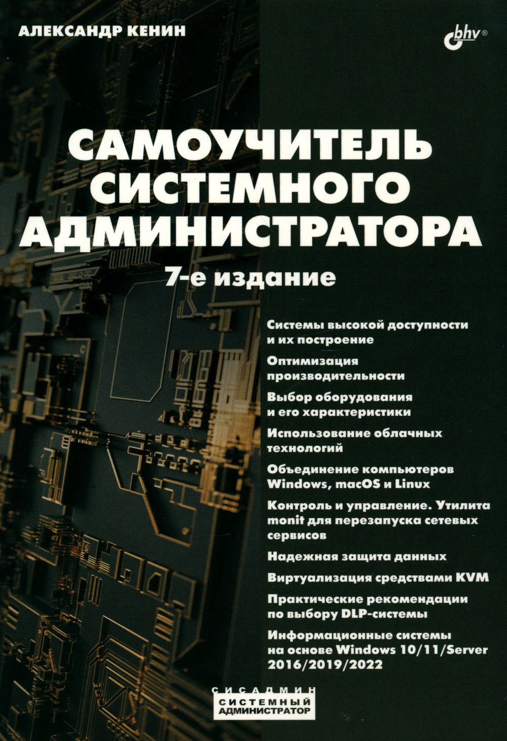 Самоучитель системного администратора. 7-е изд., перераб. и доп | Кенин Александр Михайлович