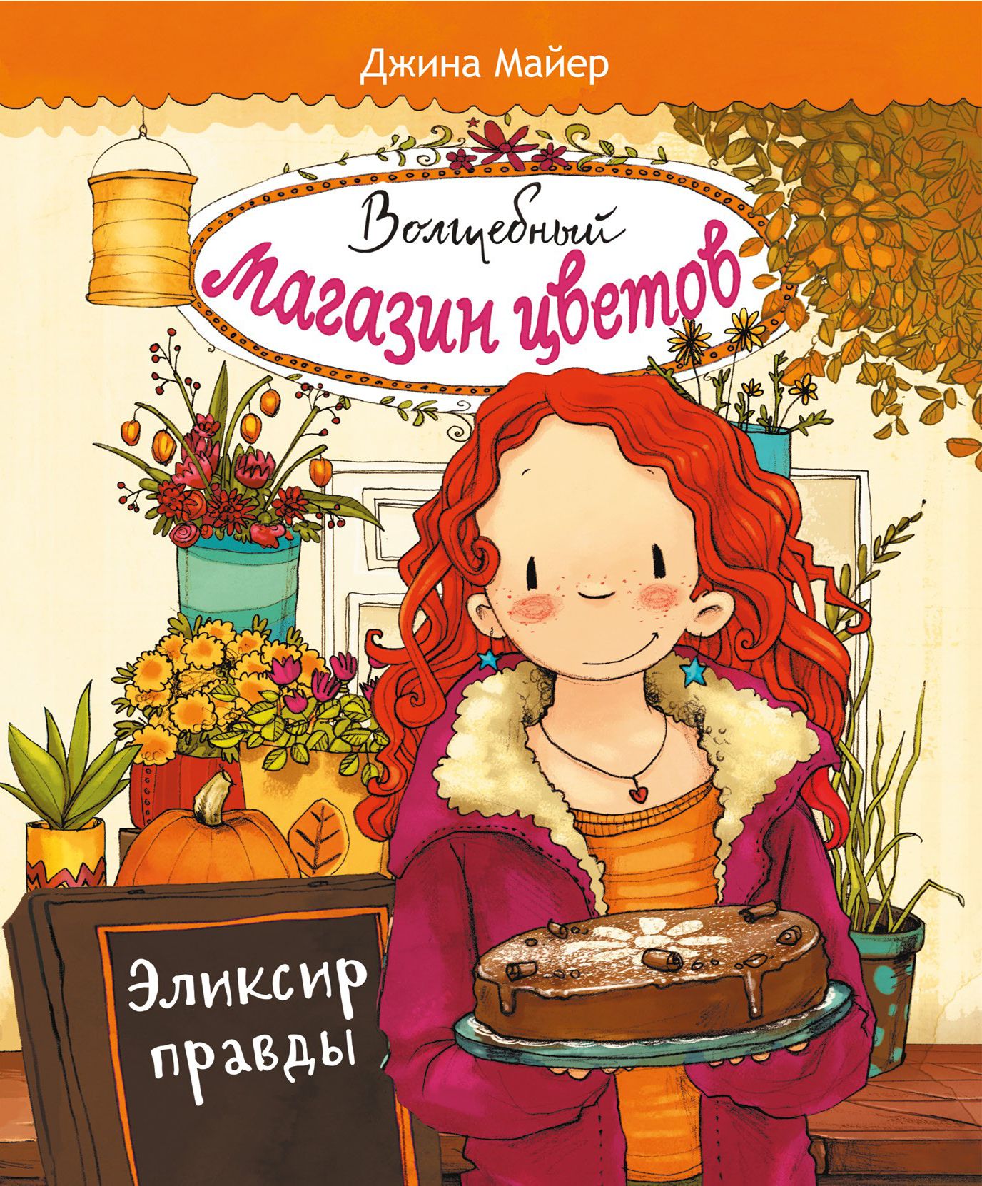 Волшебный магазин цветов. Том 3. Эликсир правды | Майер Джина