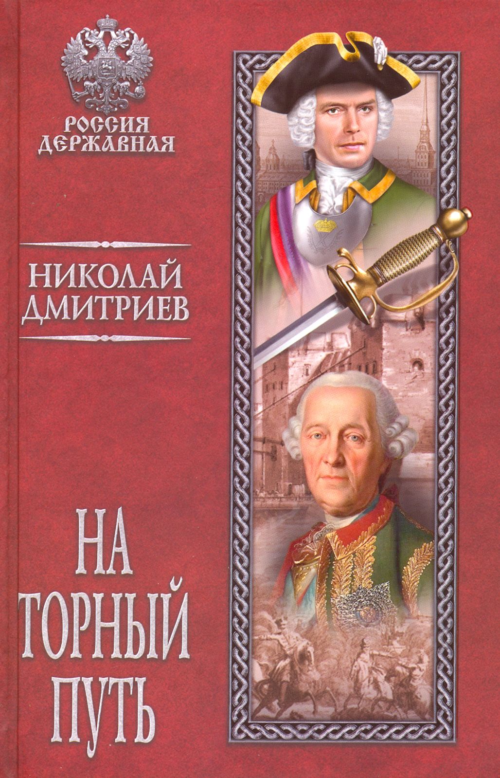 На торный путь | Дмитриев Николай Николаевич