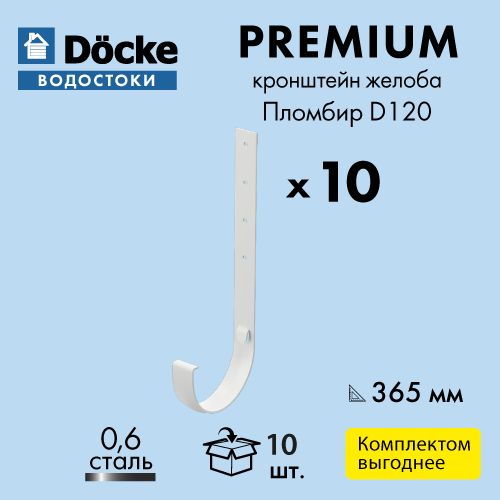 Кронштейн желоба для Docke/Дёке PREMIUM D120 RAL9003 Пломбир 300 мм (упаковка 10 шт)