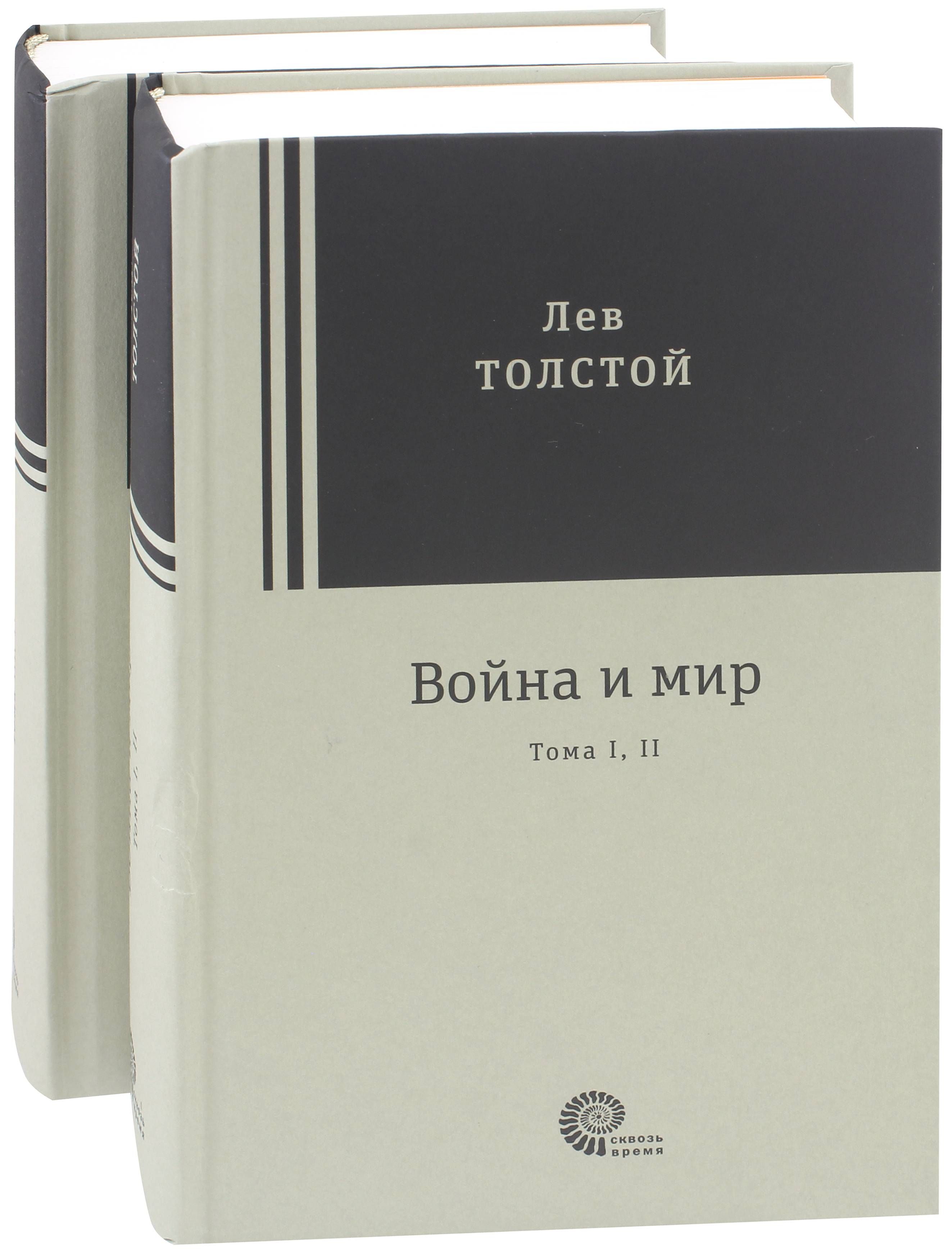 Война и мир. Комплект из 2-х книг | Толстой Лев Николаевич - купить с  доставкой по выгодным ценам в интернет-магазине OZON (1329450252)