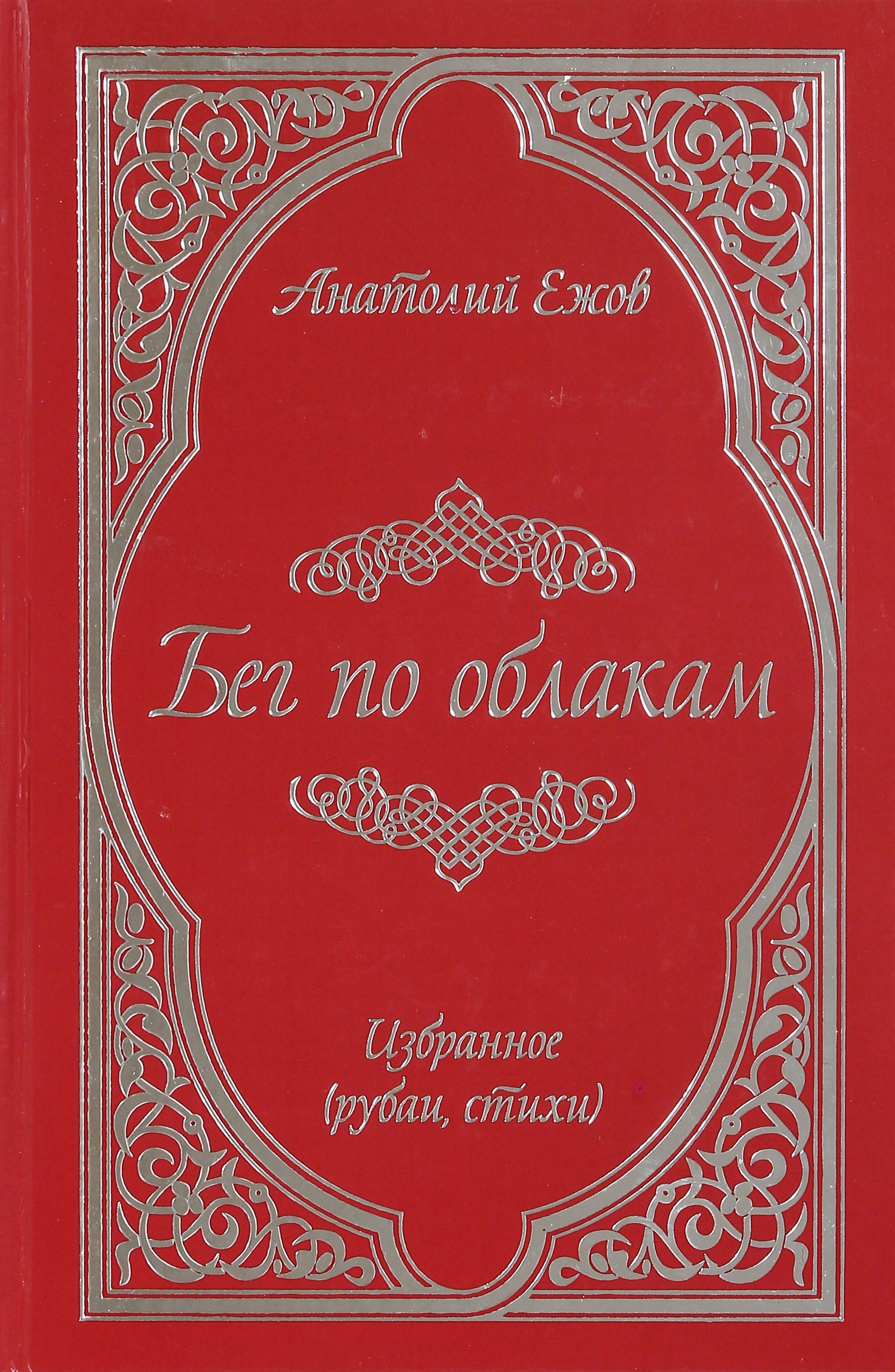 Бег по облакам | Ежов Анатолий Николаевич