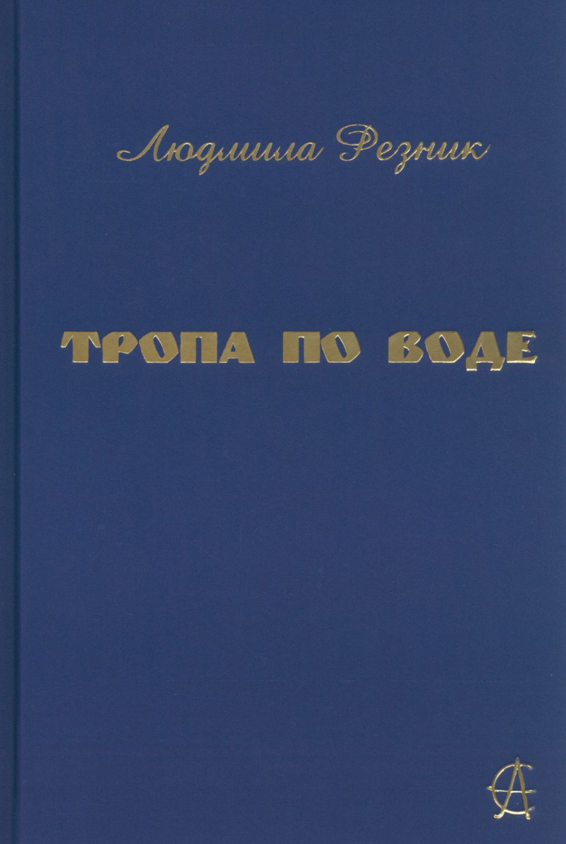 Тропа по воде | Резник Людмила Яковлевна