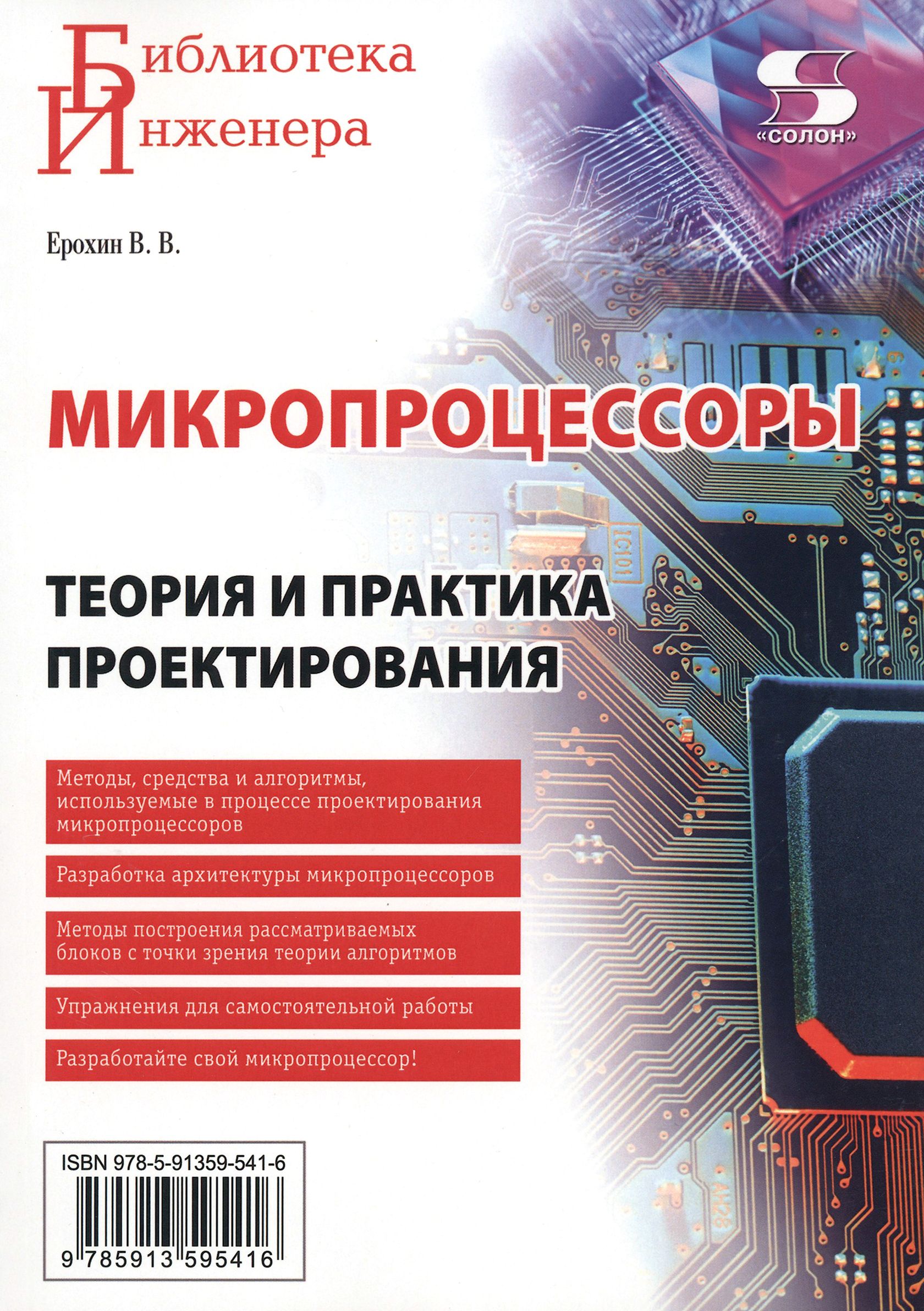 Микропроцессоры. Теория и практика проектирования | Ерохин Владимир Васильевич