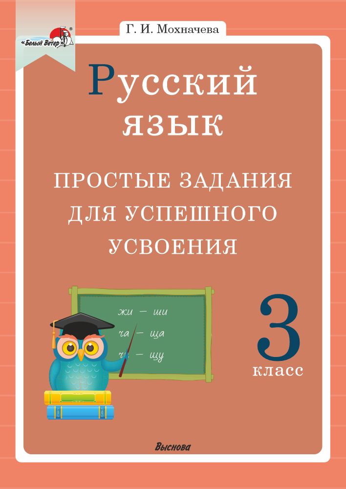 Русский язык. 3 класс. Простые задания для успешного усвоения | Мохначева Галина Ивановна