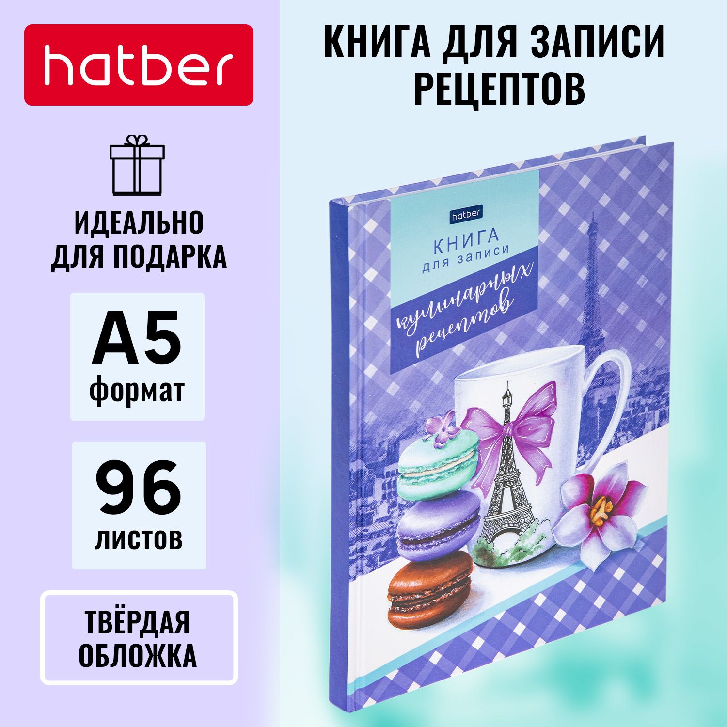 Книга для записи кулинарных рецептов Hatber Premium 96л -Сладкий Париж- -  купить с доставкой по выгодным ценам в интернет-магазине OZON (781198768)