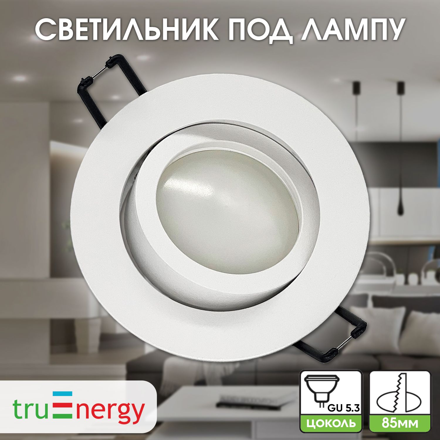 truEnergy Встраиваемый светильник, GU5.3, 35 Вт