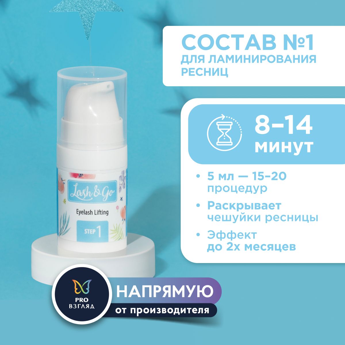 Состав для ламинирования №1 Lash&Go Retexturizing Cream во флаконе (5 мл) / Лэш Энд Гоу