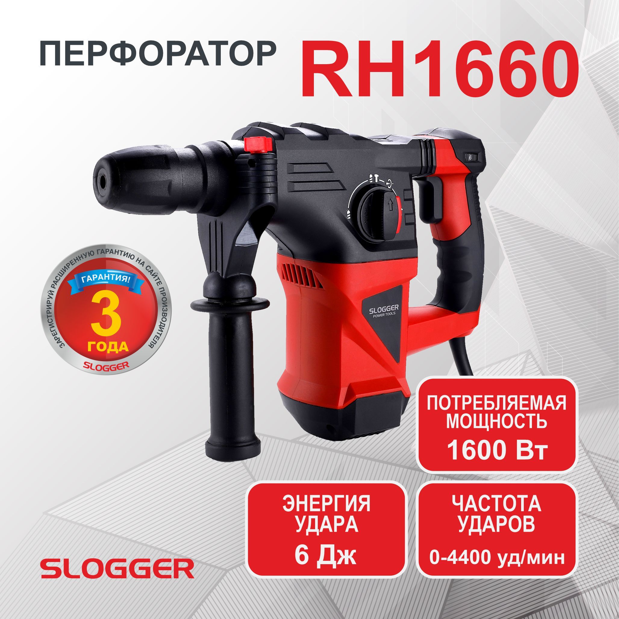 Перфоратор электрический сетевой 1600Вт, 6 Дж, SDS-Plus Slogger RH1660