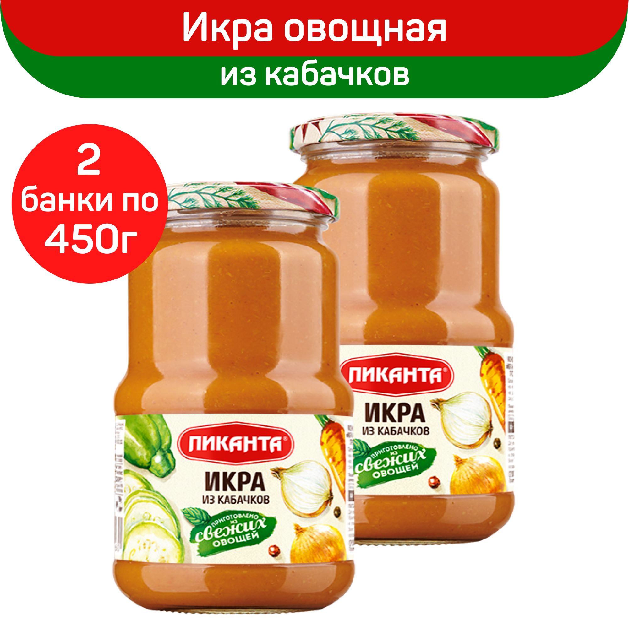 Икра Пиканта из кабачков, 2 шт по 450 г