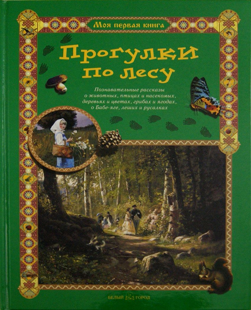 Прогулки по лесу | Махотин Сергей Анатольевич