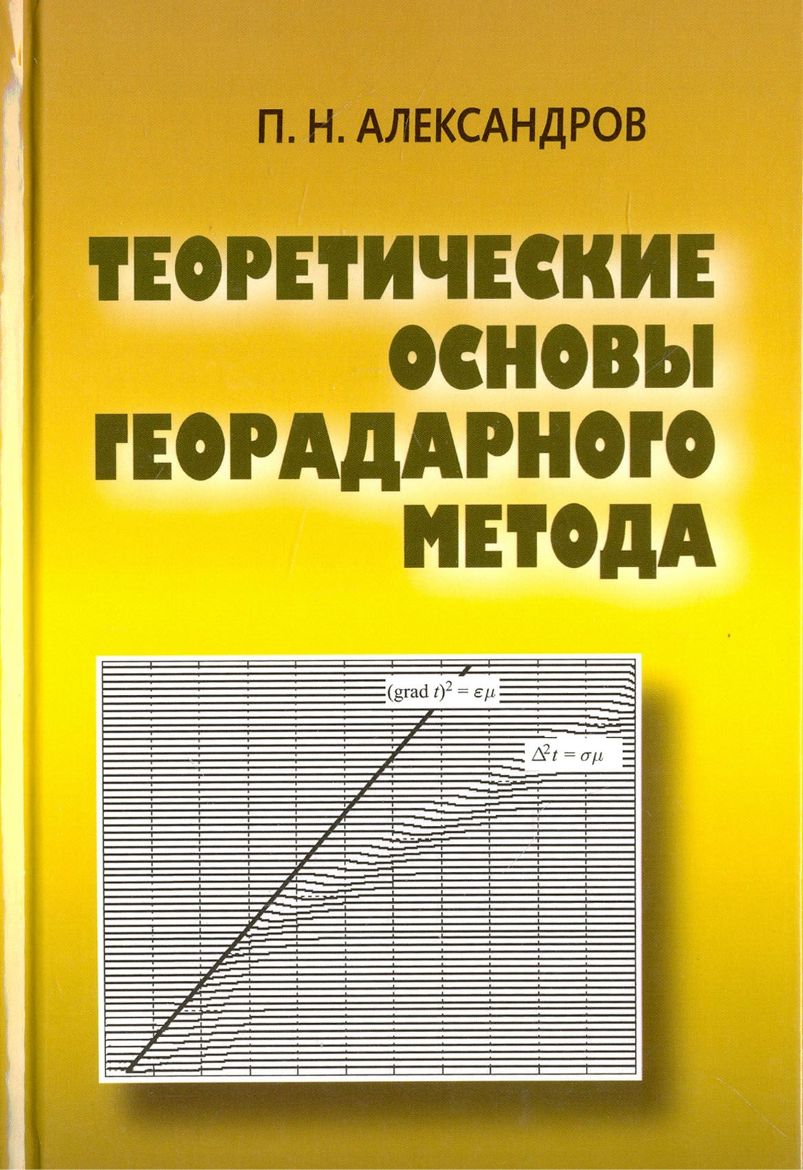 Теоретические основы георадарного метода | Александров Павел Николаевич