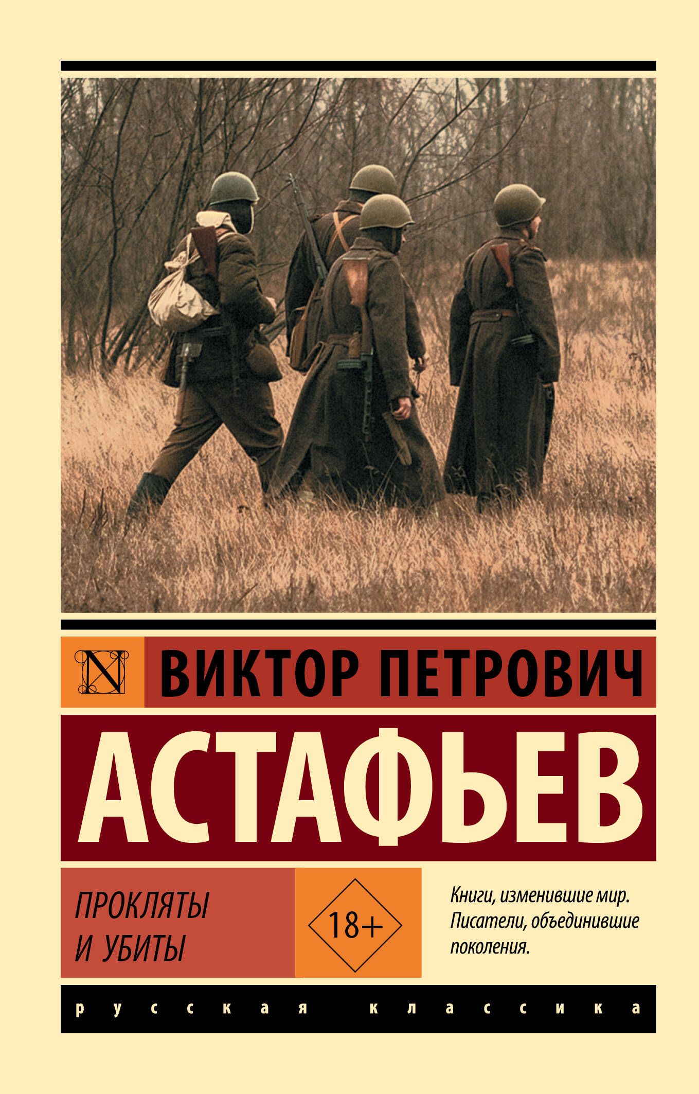 Прокляты и убиты | Астафьев Виктор Петрович - купить с доставкой по  выгодным ценам в интернет-магазине OZON (227780280)