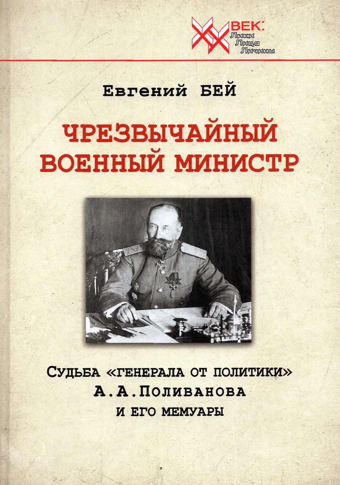 Генерал Поливанов. Военного министра Поливанова. Судьба Генерала книга.