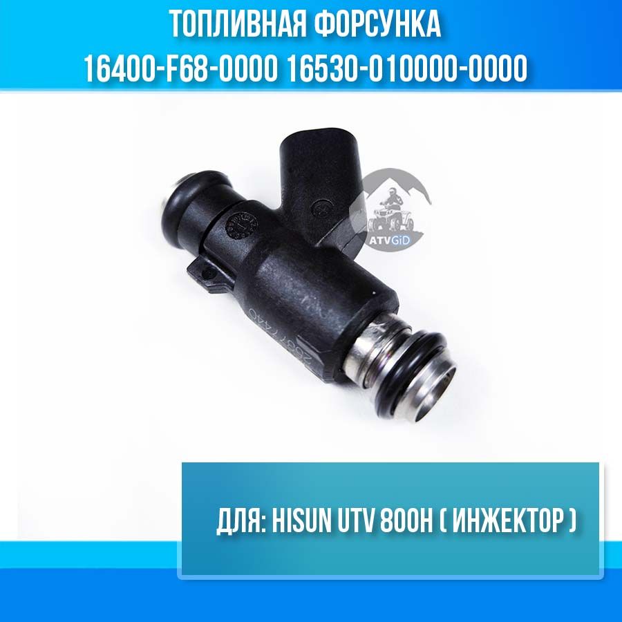 Топливная форсунка Hisun UTV 800H (инжектор) 16400-F68-0000 16530-010000-0000