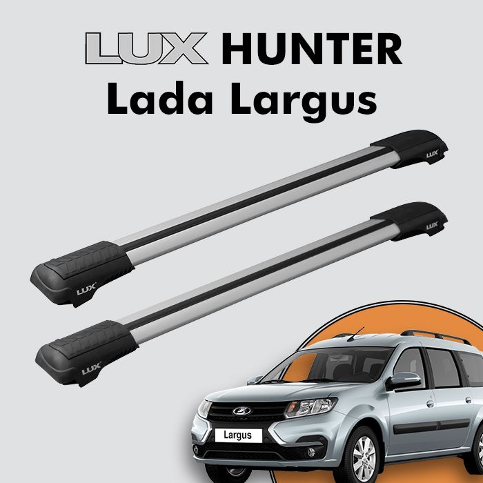 Багажник на крышу LUX HUNTER для Lada Largus 2012-н.д., на рейлинги с просветом, L42-R, серебристый