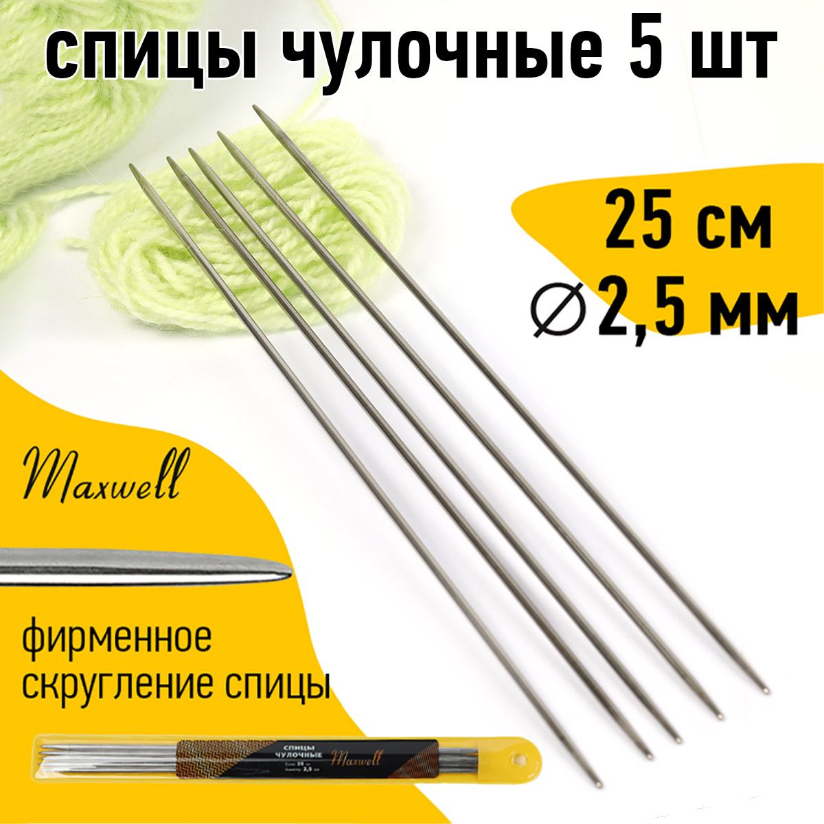 Спицы для вязания носочные 2,5 мм 25 см 5 шт. Maxwell Gold