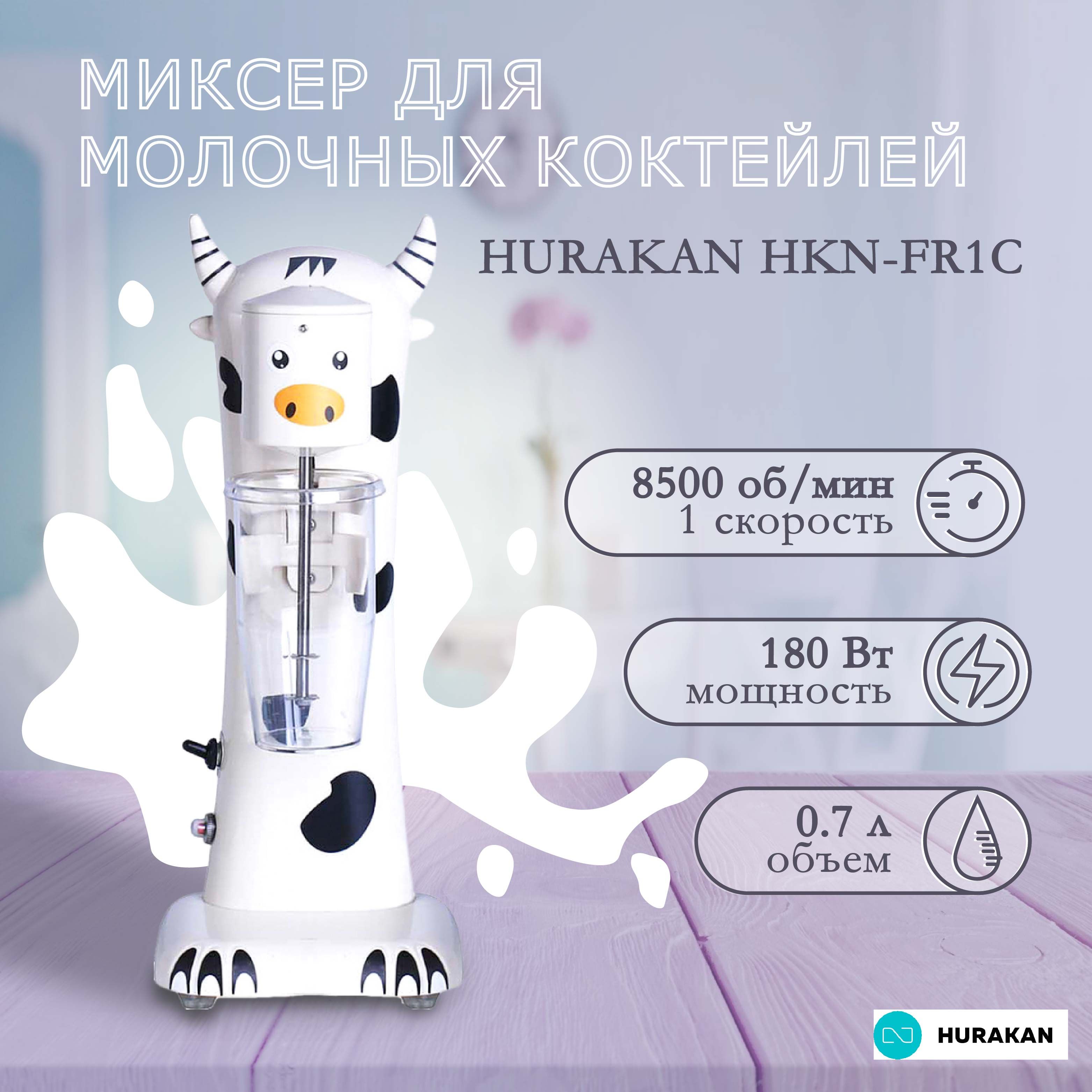 Миксер для молочных коктейлей, милкшейкер HURAKAN HKN-FR1C. 0.18 кВт, 1  стакан, емкость стакана 0,7 л, 1 скорость - купить с доставкой по выгодным  ценам в интернет-магазине OZON (761987928)