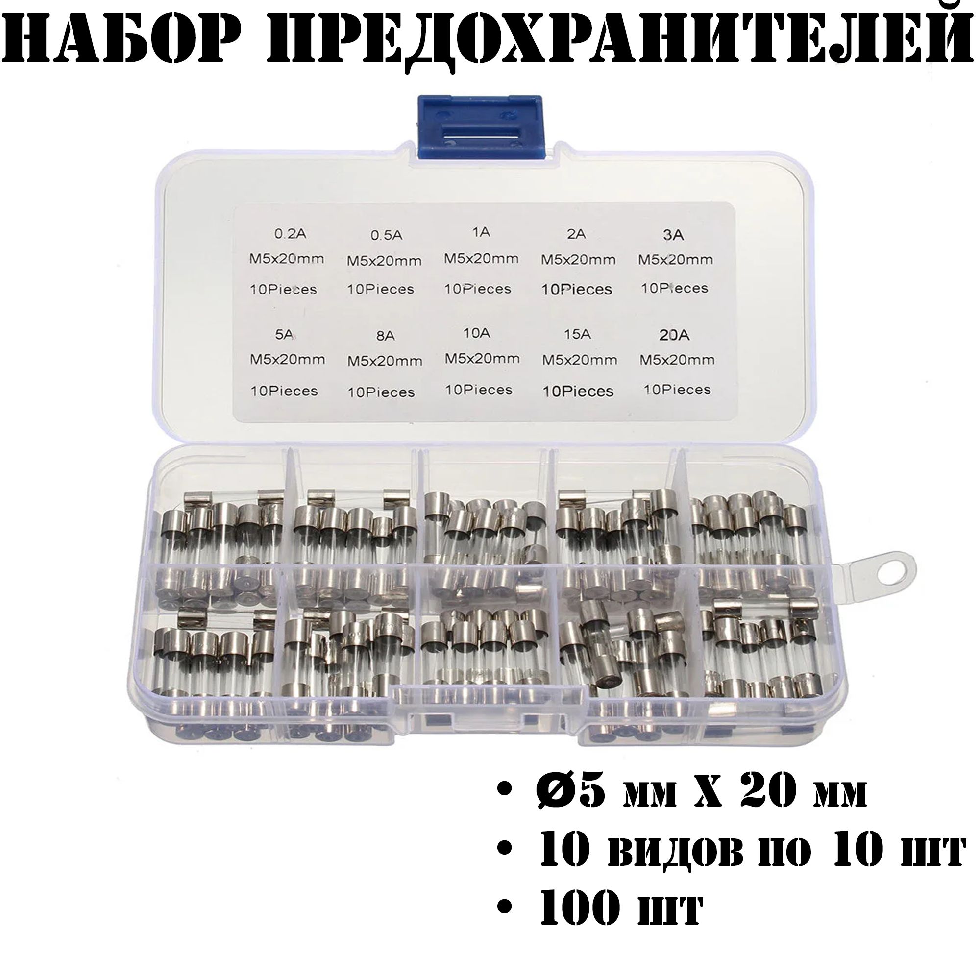 Наборпредохранителей0.2A-20A/100шт