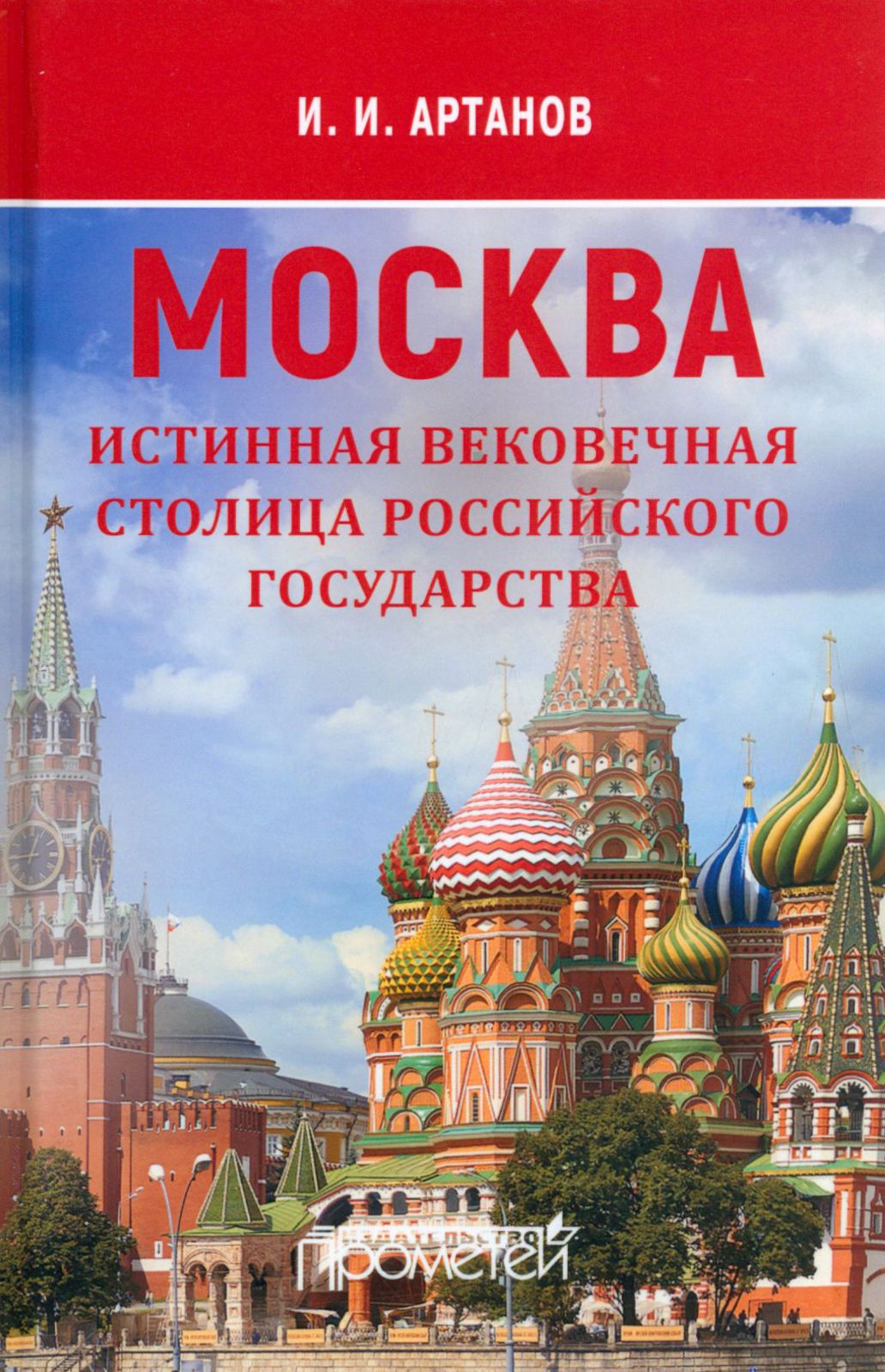 Москва истинная вековечная столица Российского государства | Артанов Игорь Иванович