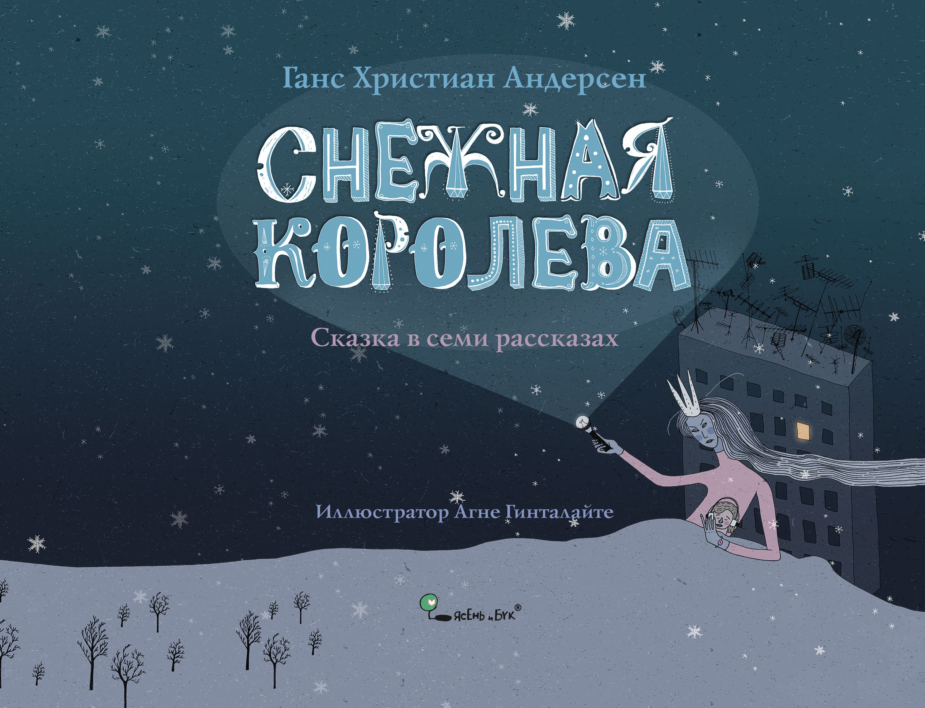 Агне Гинталайте режиссирует книгу, создаёт собственный сценарий с завязкой,...