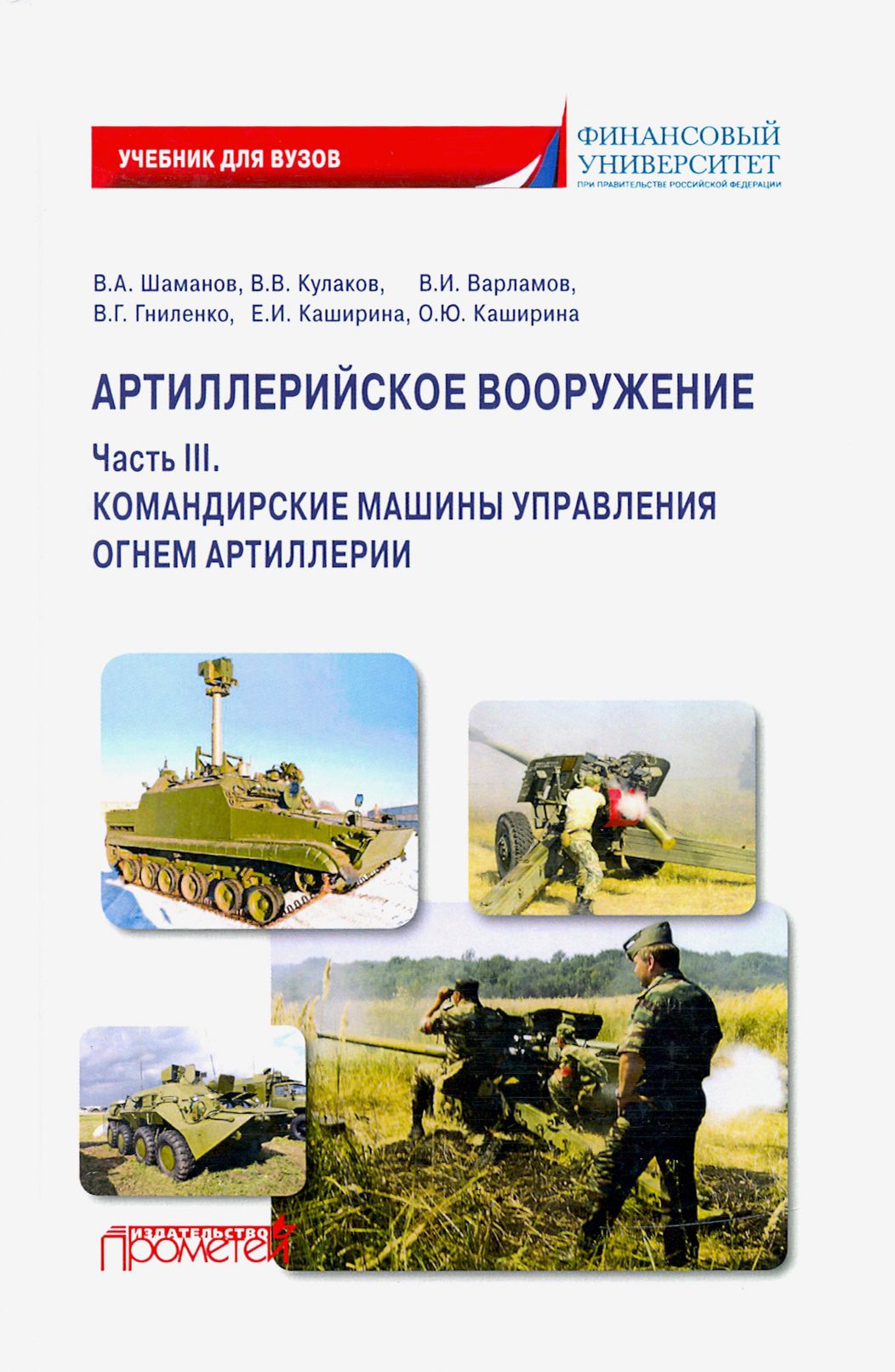 Артиллерийское вооружение. Часть 3. Командирские машины управления огнем артиллерии | Каширина Елена Ивановна, Каширина Ольга Юрьевна