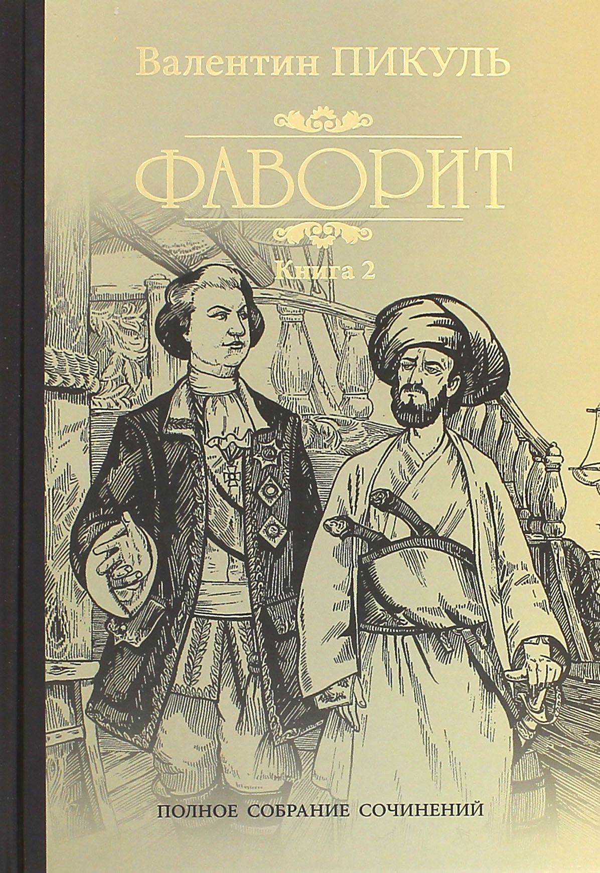 Купить Книги Пикуля Б У
